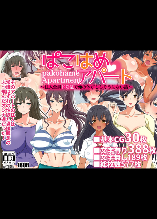 [180R] ぱこはめアパート～住人全員ド淫乱で俺の体がもちそうにない話～