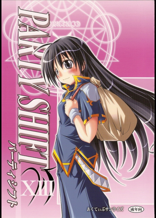 [あくてぃぶサンライズ]PARTY SHIFT XIII