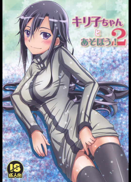 [AQUA SPACE]キリ子ちゃんとあそぼう!2 (ソードアート・オンライン)