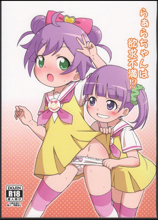 [鳥の屋]らぁらちゃんは欲求不満! (プリパラ)