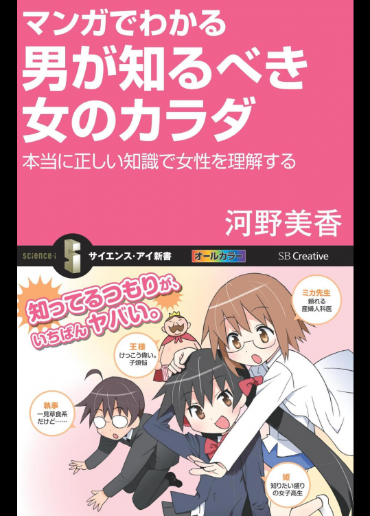 [河野美香] マンガでわかる男が知るべき女のカラダ 本当に正しい知識で女性を理解する