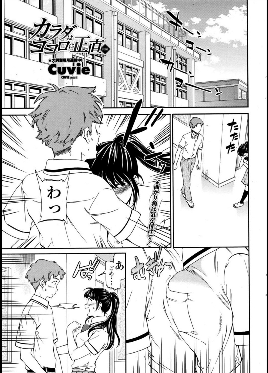 [Cuvie] カラダはココロに正直／前・後編