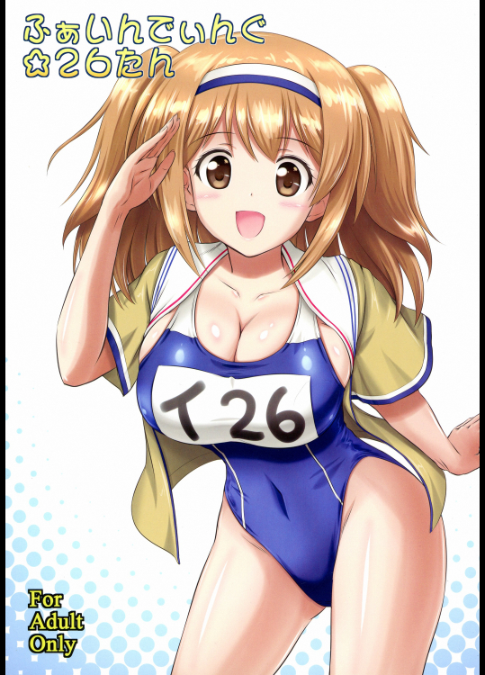 (C91) [KNIGHTS (騎士二千)] ふぁいんでぃんぐ☆26たん (艦隊これくしょん -艦これ-)