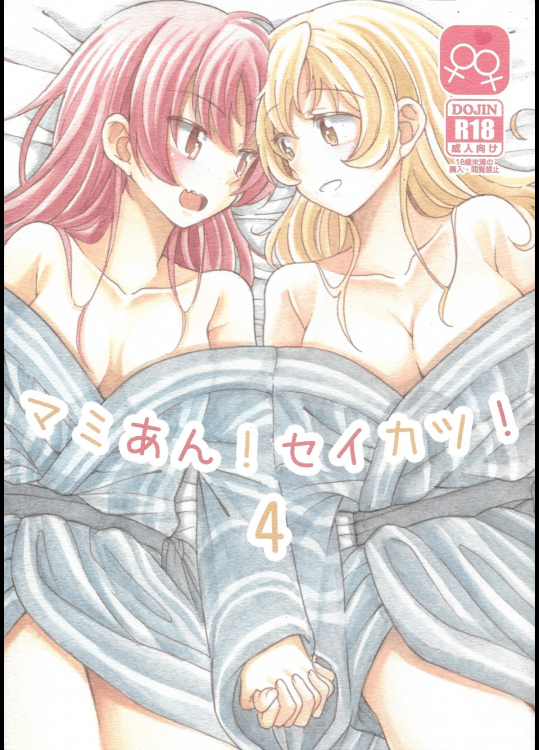 [ブラクラ堂]マミあん!セイカツ!4 (魔法少女まどか☆マギカ)