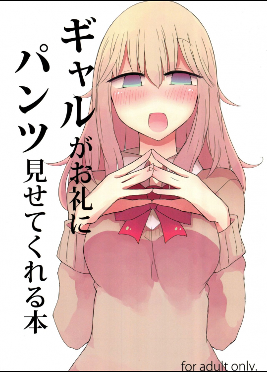 (C91) [にじいろすいしょう (七色)] ギャルがお礼にパンツ見せてくれる本