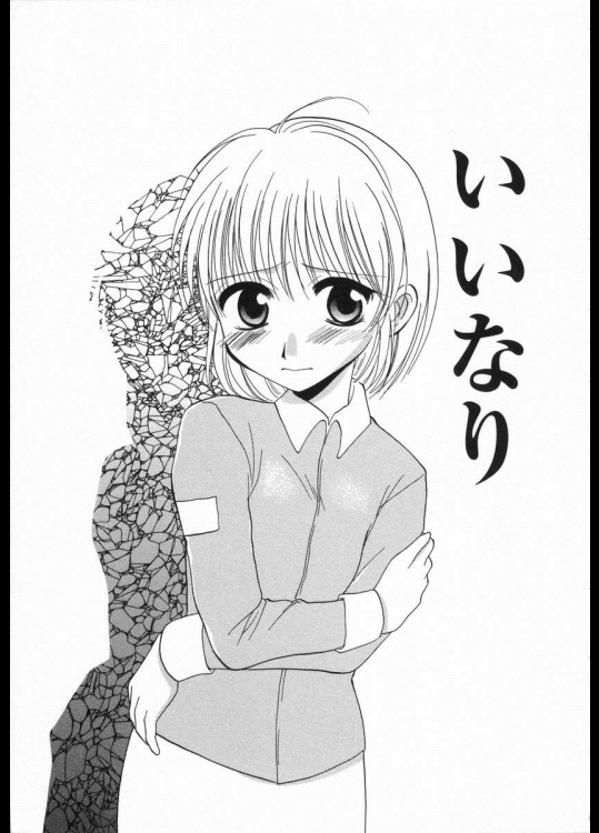 [白駒らい] いいなり