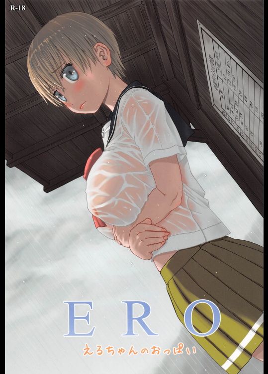 (C88) [わくわく動物園 (天王寺きつね)] ERO えるちゃんのおっぱい (うぽって!!)