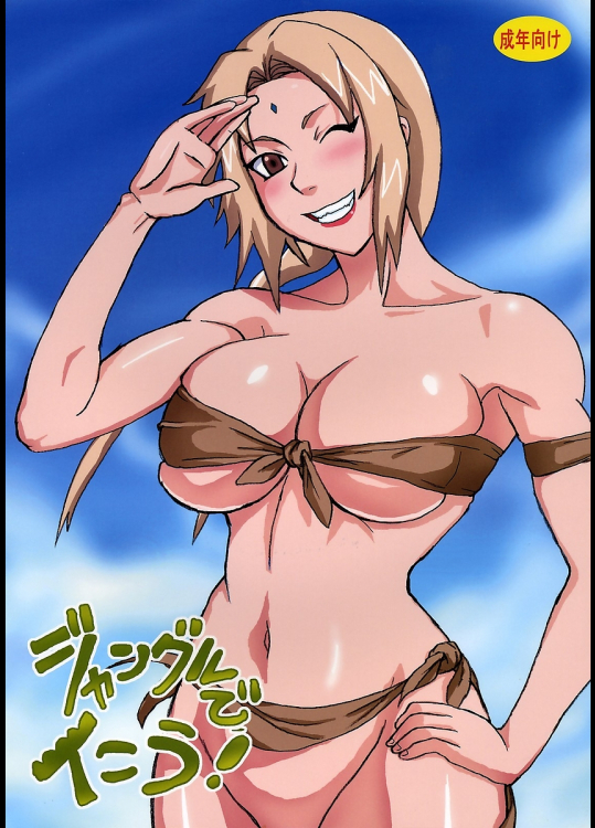 [NARUHO堂]ジャングルでイこう!