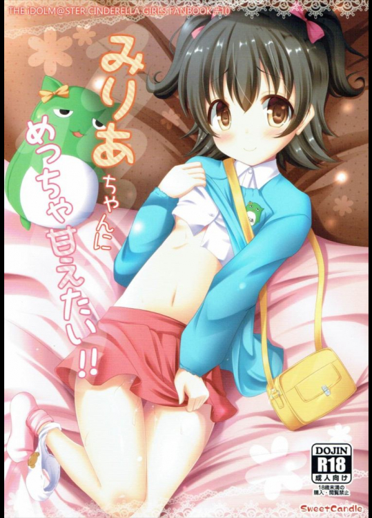 みりあちゃんにめっちゃ甘えたい!!          