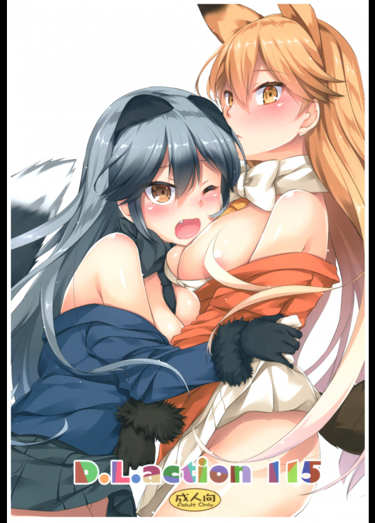 [Digital Lover (なかじまゆか)] D.L. action 115 (けものフレンズ)