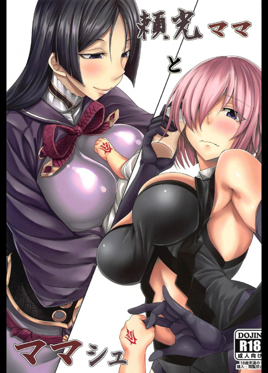 [七転八起]頼光ママとママシュ (Fate Grand Order)