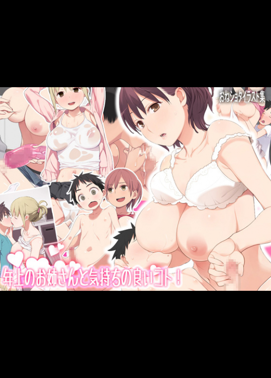 年上のお姉さんと気持ちの良いコト! (オリジナル)_2