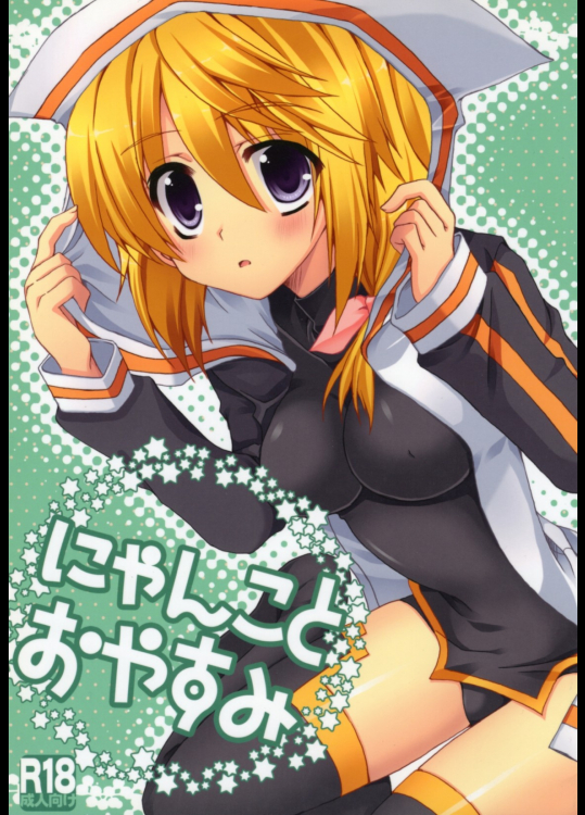 [がちゃぴんむっく。]にゃんことおやすみ (IS インフィニット・ストラトス)