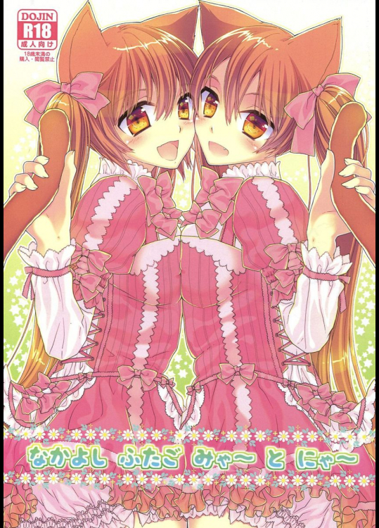 なかよしふたごみゃ～とにゃ～
