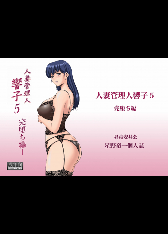 星野竜一　人妻管理人響子05