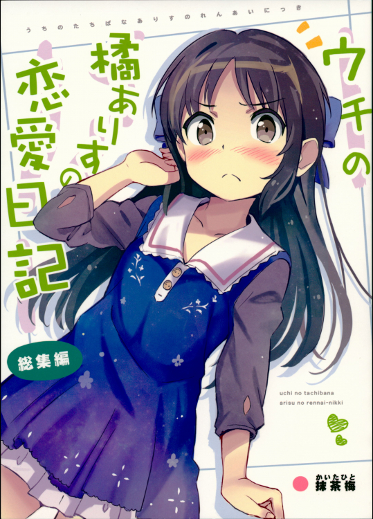 【抹茶梅】 ウチの橘ありすの恋愛日記