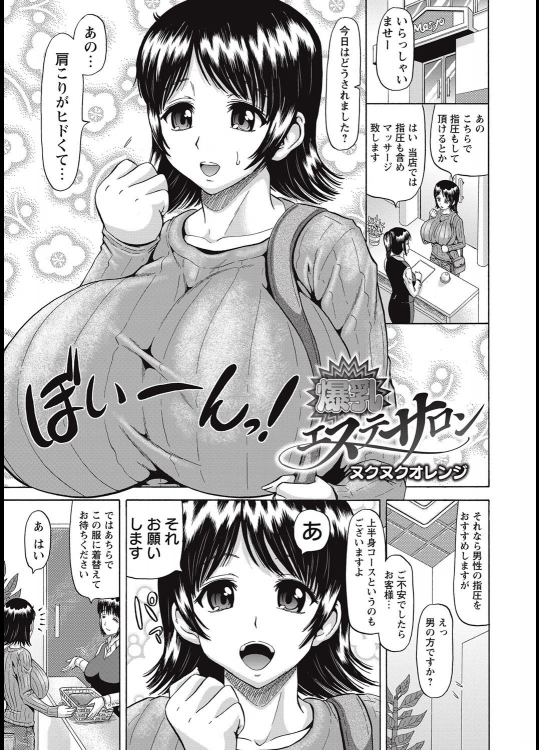 [ヌクヌクオレンジ] 爆乳エステサロン