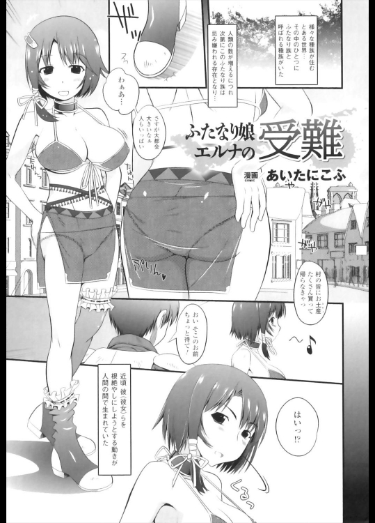 [あいたにこふ] ふたなり娘エルナの受難