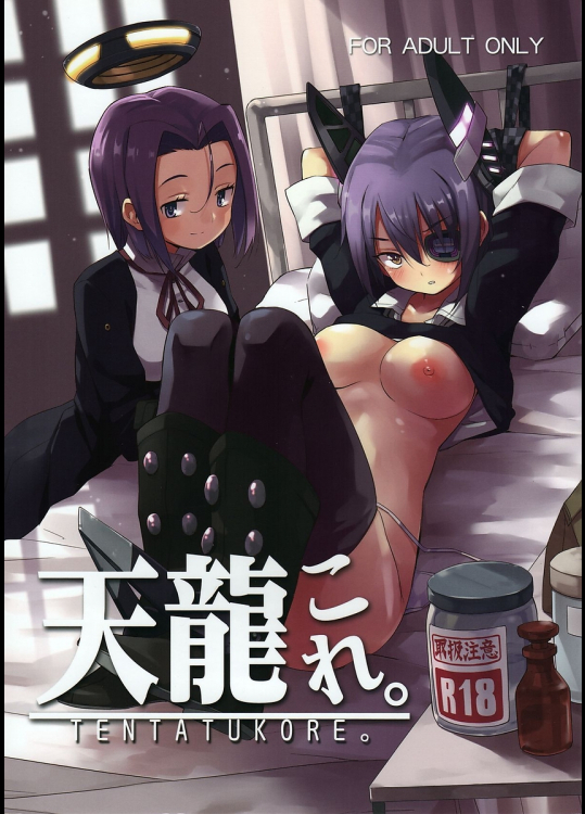 [あちきのめがね]天龍これ