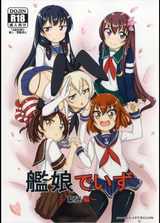 艦娘でいず 駆逐編