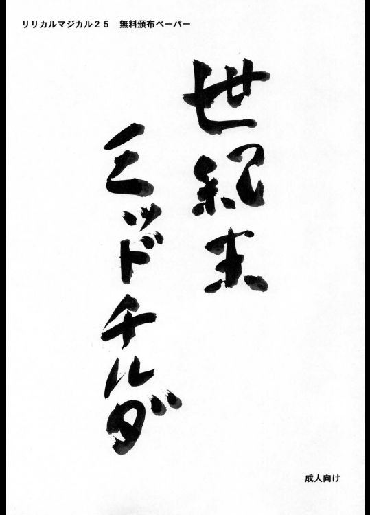 [サイクロン(冷泉)]世紀末ミッドチルダ