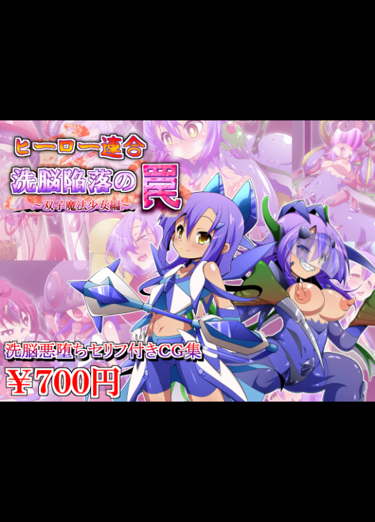 [蕎麦とマヨ] ヒーロー連合洗脳陥落の罠 双子魔法少女編