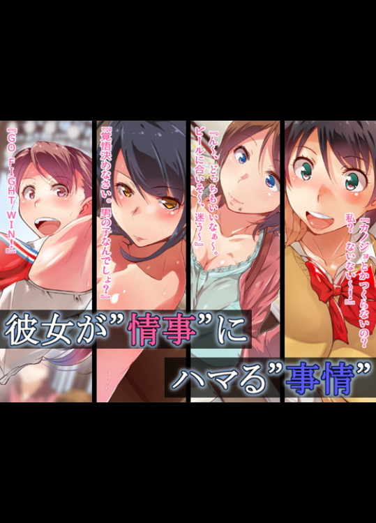 [くにふとわーく] 彼女が’情事’にハマる’事情’