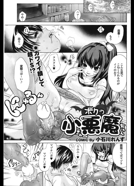 [小石川れんず] ボクの小悪魔ちゃん