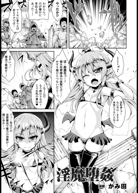 [かみ田] 淫魔堕姦