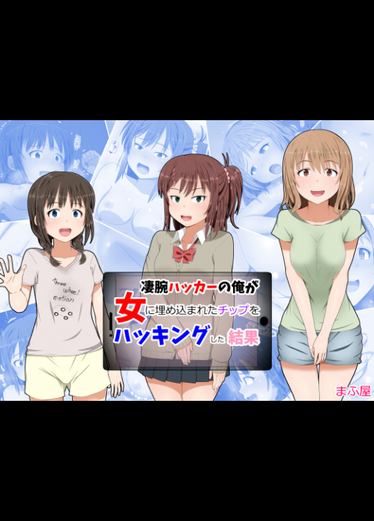 凄腕ハッカーの俺が女に埋め込まれたチップをハッキングした結果