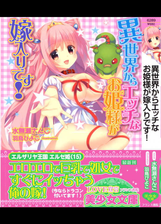 [水無瀬さんご、羽鳥ぴよこ] 異世界からエッチなお姫様が嫁入りです！