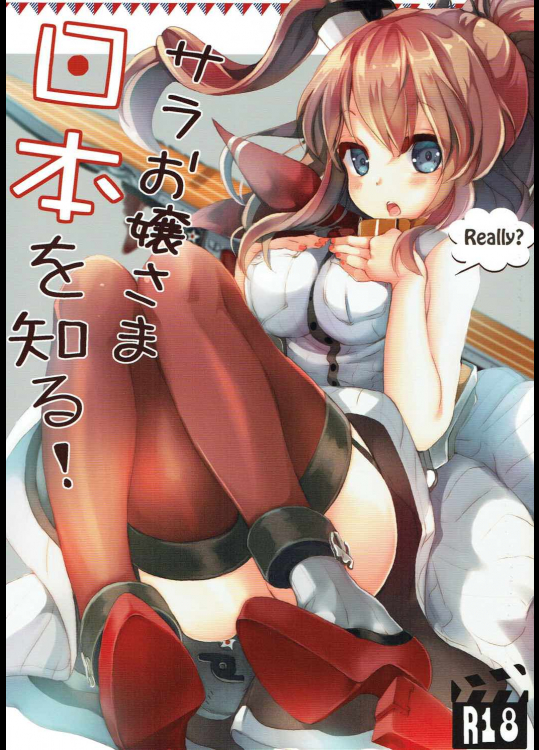 サラお嬢様日本を知る!