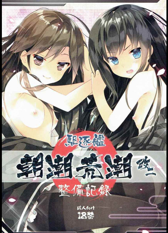 駆逐艦朝潮荒潮改二整備記録