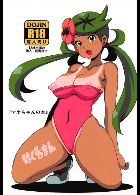 マオちゃんの本