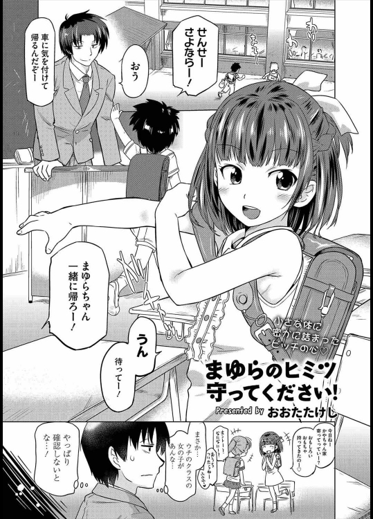 [おおたたけし] まゆらのヒミツ守ってください。