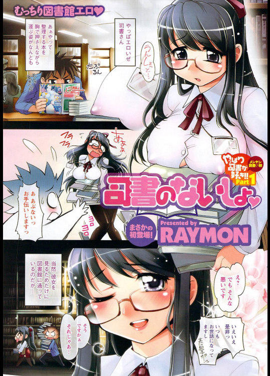 [RAYMON] 司書のないしょ♡