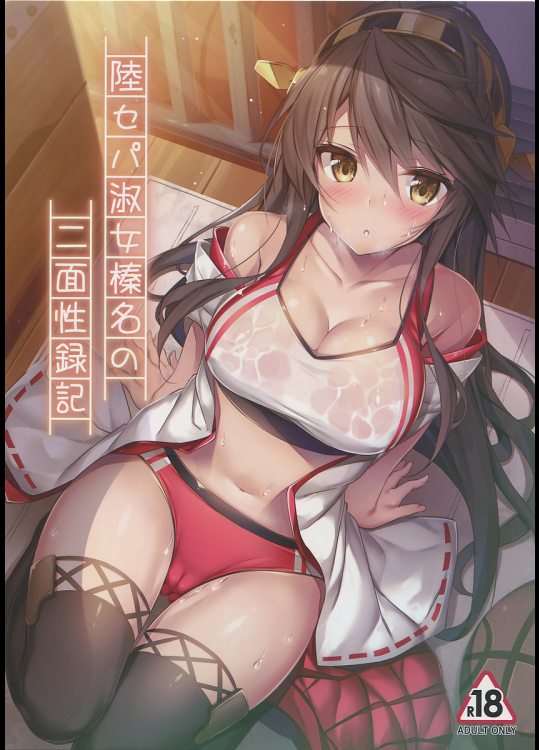 [もふれん亭]陸セパ淑女榛名の二面性録記