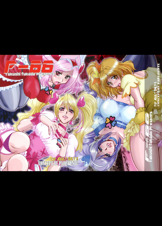 (C77) [ぱるぷんて (深田拓士)] F-66 (フレッシュプリキュア!)