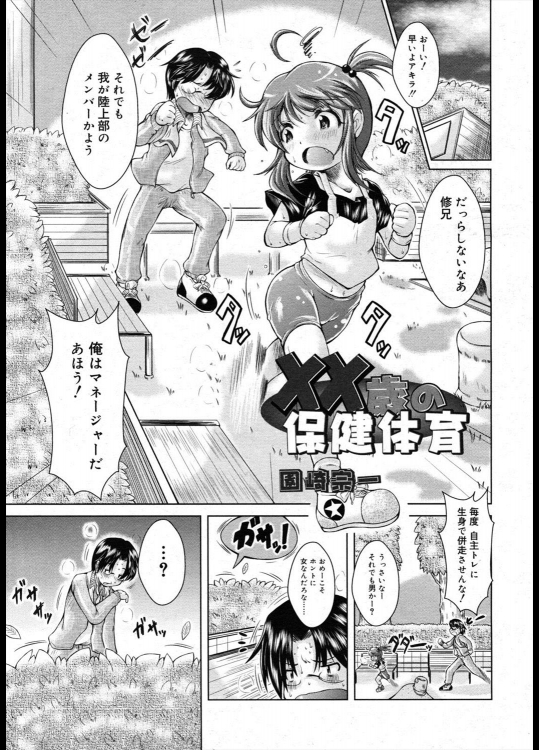 [園崎宗一] ××歳の保健体育