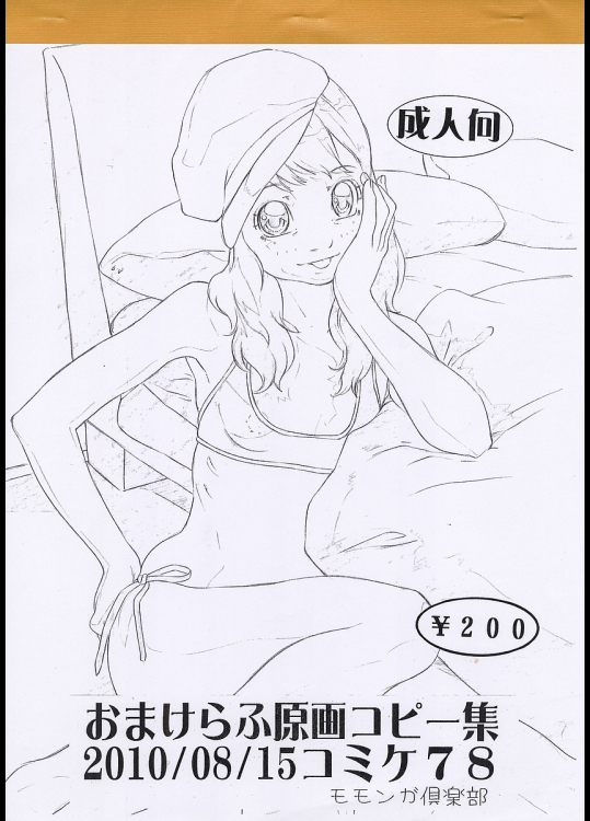 [モモンガ倶楽部]林原ひかり おまけらふ原画コピー集 2010_08_15コミケ78