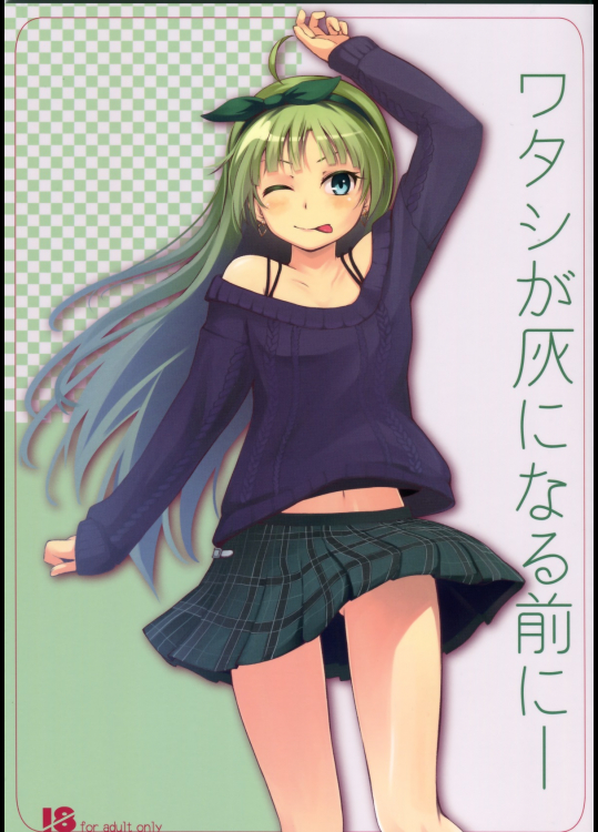 [Aloe-nano]ワタシが灰になる前にー (アイドルマスター ミリオンライブ!)