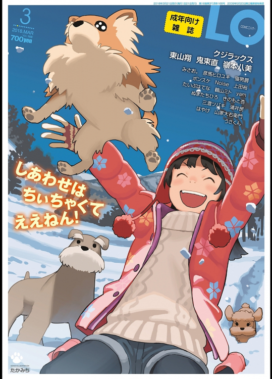 [たかみち]COMIC LO 2018年3月号