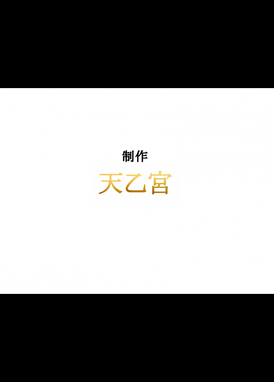 [天乙宮] ヤンチャな彼女にぐいぐい愛されて