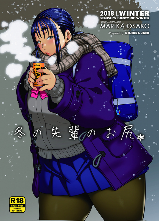 冬の先輩のお尻＊