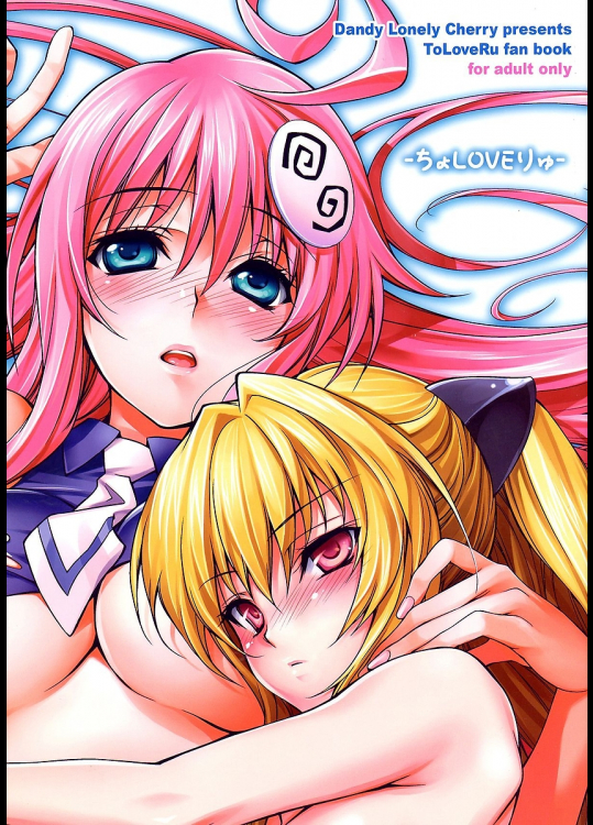 [Dandy Lonely Cherry]ちょLOVEりゅ
