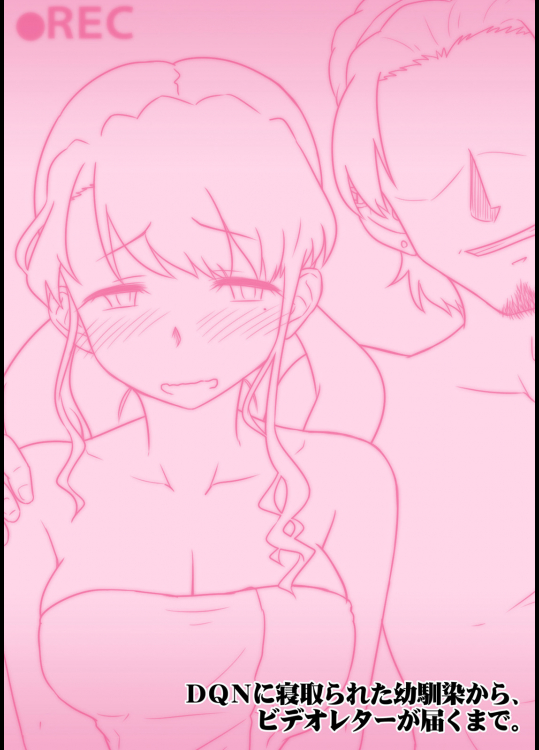DQNに寝取られた幼馴染から、ビデオレターが届くまで。