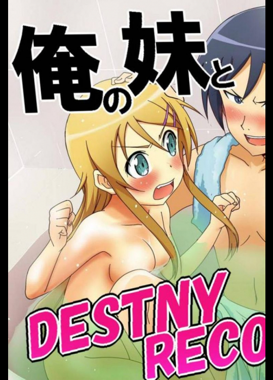 俺の妹と黒猫のDESTINY RECORD          