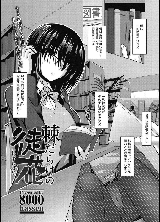 [8000] 棘だらけの徒花