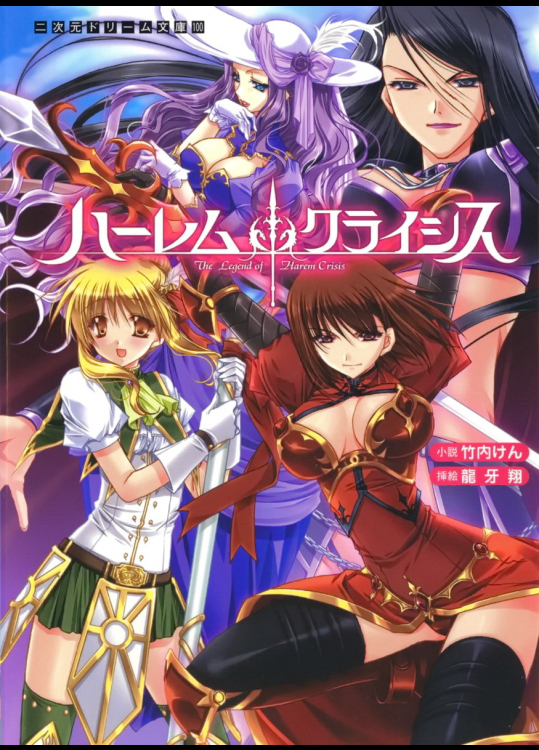 [竹内けん]ハーレムクライシス