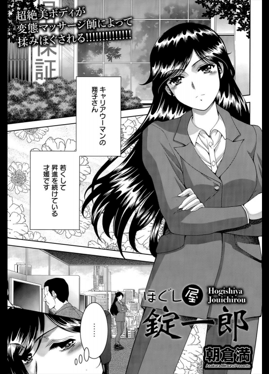 [朝倉満] ほぐし屋 錠一郎